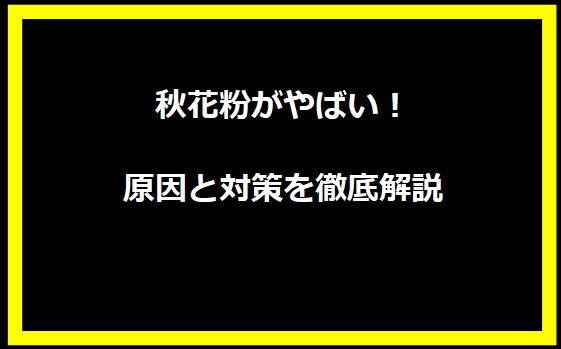 秋花粉がやばい！原因と対策を徹底解説