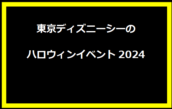 東京ディズニーシーのハロウィンイベント2024