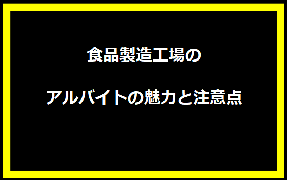 食品製造工場のアルバイトの魅力と注意点