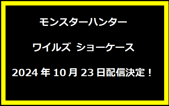 モンスターハンターワイルズ ショーケース 2024年10月23日配信決定！