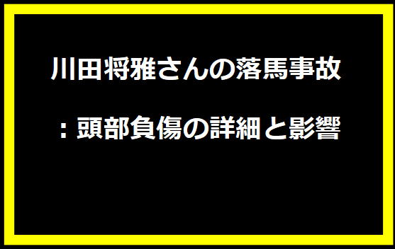 川田将雅さんの落馬事故：頭部負傷の詳細と影響