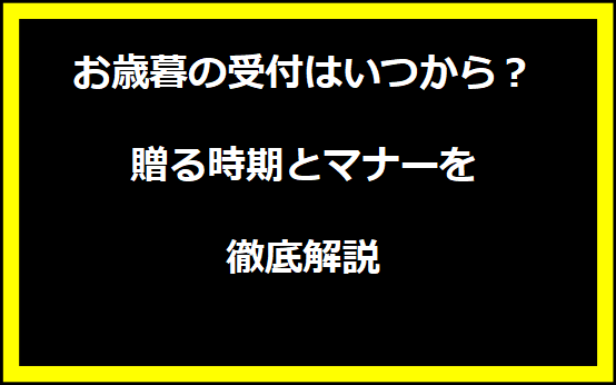 お歳暮の受付はいつから？贈る時期とマナーを徹底解説