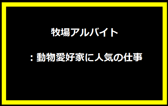 牧場アルバイト：動物愛好家に人気の仕事