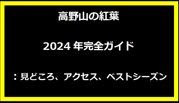 高野山の紅葉2024年完全ガイド：見どころ、アクセス、ベストシーズン