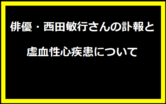 俳優・西田敏行さんの訃報と虚血性心疾患について