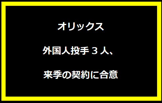 オリックスの外国人投手3人、来季の契約に合意