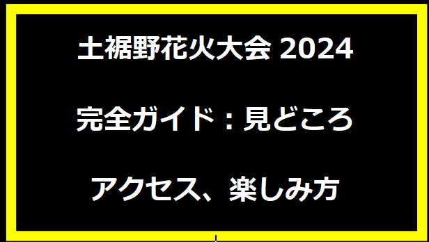 裾野花火大会2024完全ガイド：見どころ、アクセス、楽しみ方