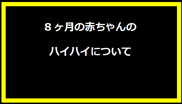 8ヶ月の赤ちゃんのハイハイについて