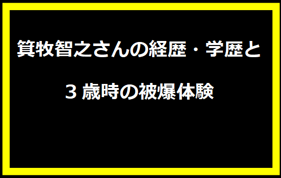 箕牧智之さんの経歴・学歴と3歳時の被爆体験