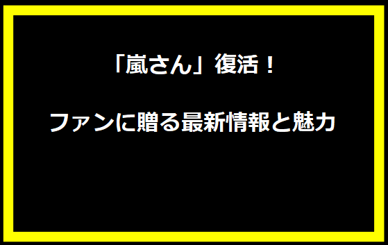 山﨑福也投手の輝かしい勝利とその軌跡