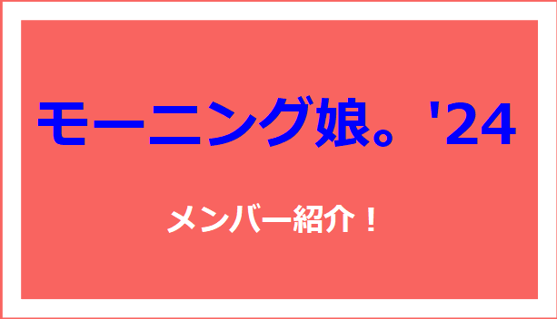 モーニング娘。メンバー紹介