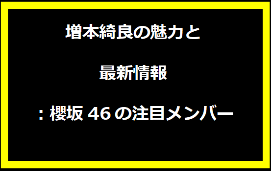 増本綺良の魅力と最新情報：櫻坂46の注目メンバー