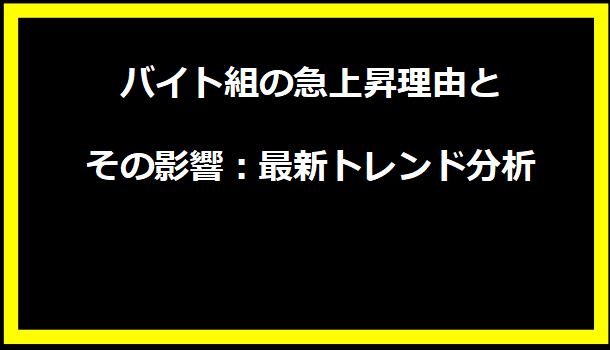 バイト組の急上昇理由とその影響：最新トレンド分析