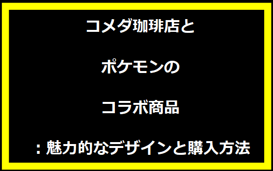 コメダ珈琲店とポケモンのコラボ商品：魅力的なデザインと購入方法
