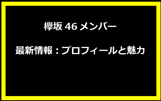 欅坂46メンバー最新情報：プロフィールと魅力