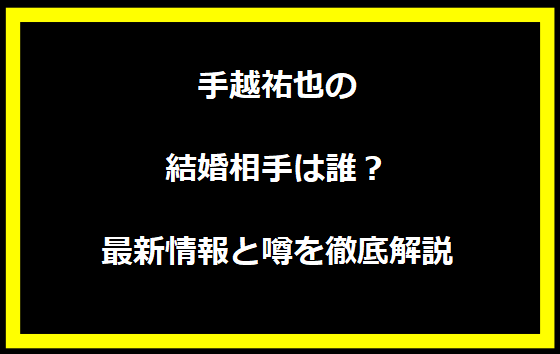 手越祐也の結婚相手は誰？最新情報と噂を徹底解説