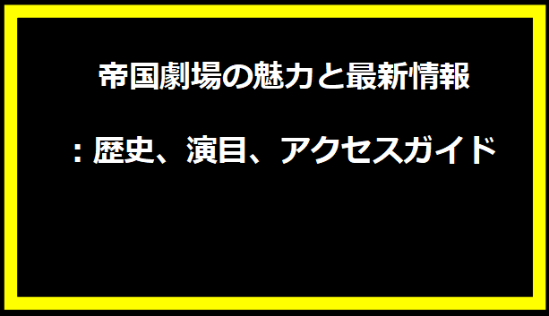  帝国劇場の魅力と最新情報：歴史、演目、アクセスガイド