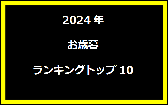 2024年お歳暮ランキングトップ10