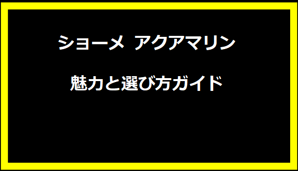 ショーメ アクアマリン：魅力と選び方ガイド