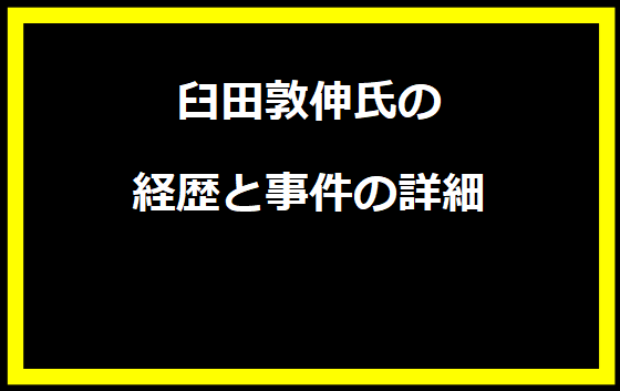 臼田敦伸氏の経歴と事件の詳細