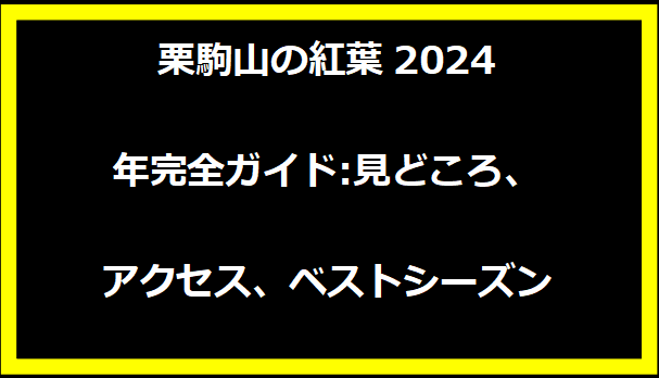 栗駒山の紅葉2024年完全ガイド:見どころ、アクセス、ベストシーズン