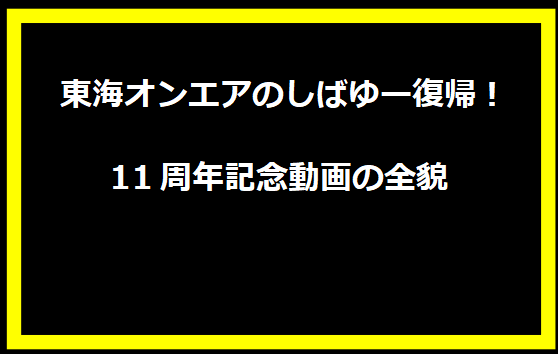  東海オンエアのしばゆー復帰！11周年記念動画の全貌