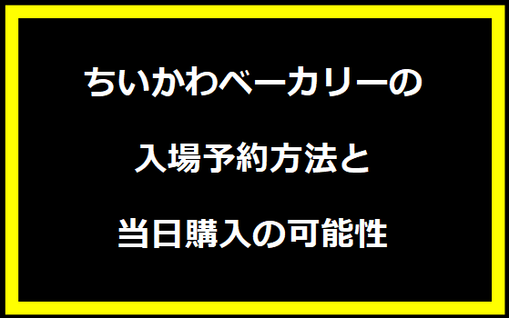 ちいかわベーカリーの入場予約方法と当日購入の可能性