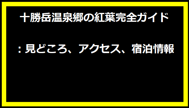 十勝岳温泉郷の紅葉完全ガイド：見どころ、アクセス、宿泊情報