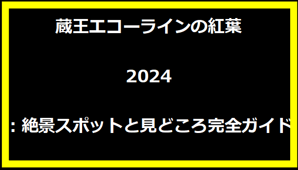 蔵王エコーラインの紅葉2024：絶景スポットと見どころ完全ガイド