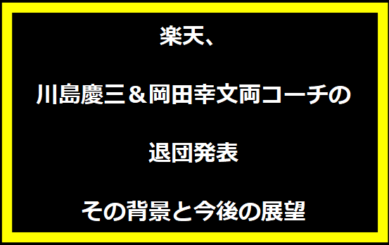 楽天、川島慶三＆岡田幸文両コーチの退団発表：その背景と今後の展望