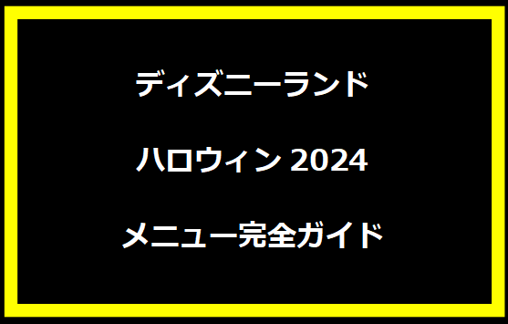 ディズニーランド ハロウィン2024 メニュー完全ガイド