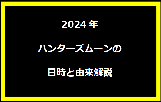 2024年ハンターズムーンの日時と由来解説