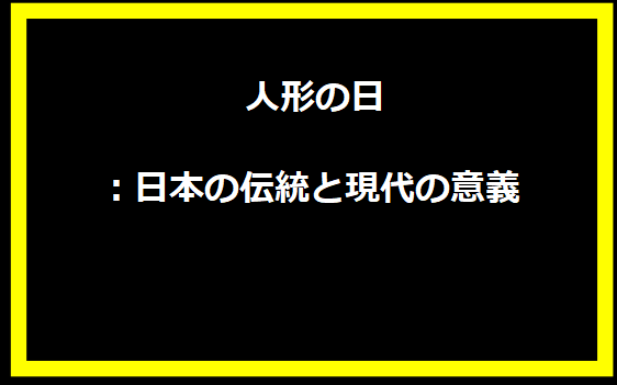 人形の日：日本の伝統と現代の意義