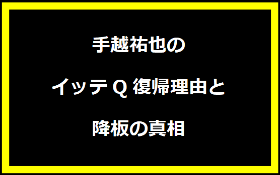 手越祐也のイッテQ復帰理由と降板の真相