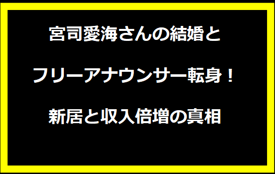 宮司愛海さんの結婚とフリーアナウンサー転身！新居と収入倍増の真相