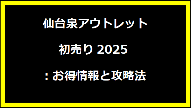 仙台泉アウトレット初売り2025：お得情報と攻略法