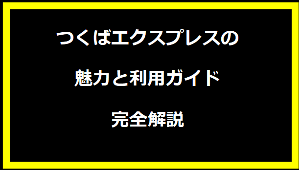 つくばエクスプレスの魅力と利用ガイド：完全解説