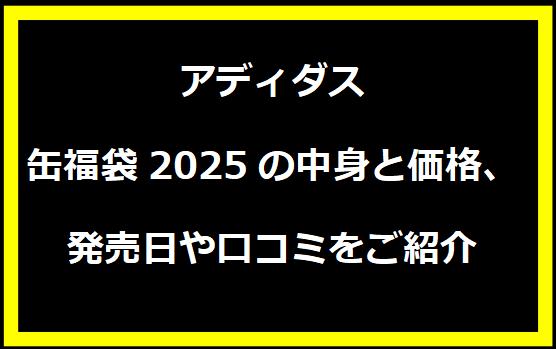 アディダス缶福袋2025の中身と価格、発売日や口コミをご紹介