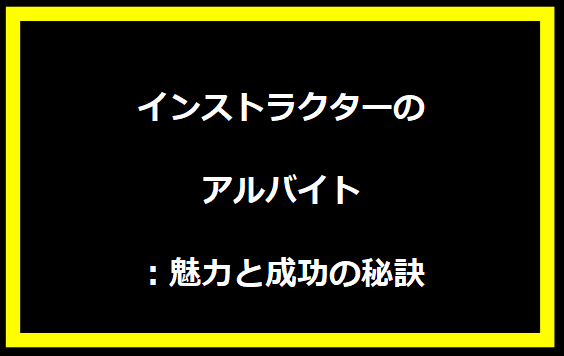 インストラクターのアルバイト：魅力と成功の秘訣