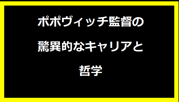 ポポヴィッチ監督の驚異的なキャリアと哲学