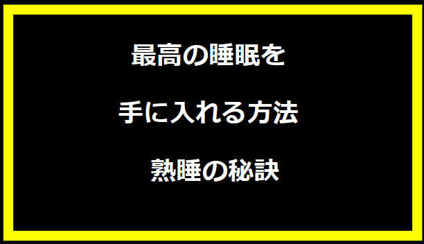 最高の睡眠を手に入れる方法 - 熟睡の秘訣