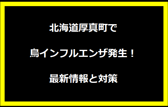 北海道厚真町で鳥インフルエンザ発生！最新情報と対策