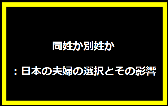 同姓か別姓か：日本の夫婦の選択とその影響