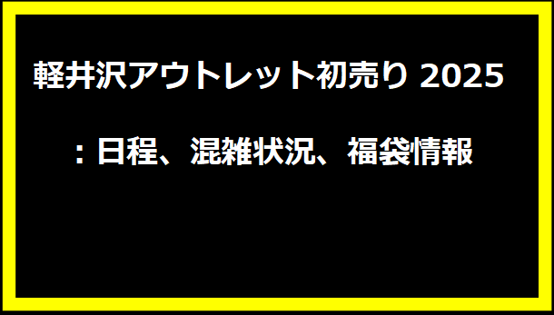 軽井沢アウトレット初売り2025：日程、混雑状況、福袋情報