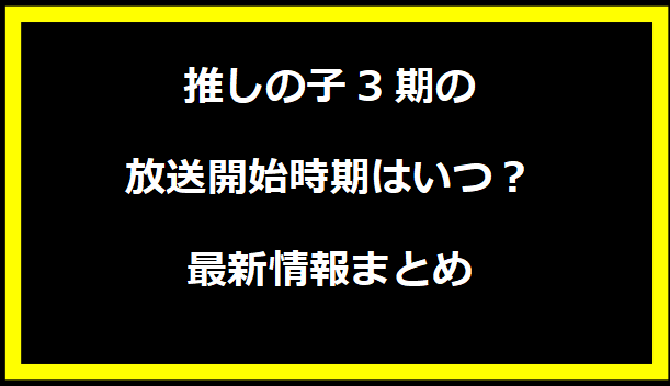 推しの子3期の放送開始時期はいつ？最新情報まとめ