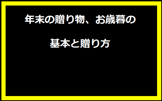 年末の贈り物、お歳暮の基本と贈り方