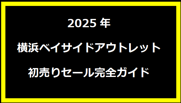 2025年横浜ベイサイドアウトレット初売りセール完全ガイド