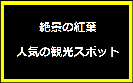 絶景の紅葉 人気の観光スポット