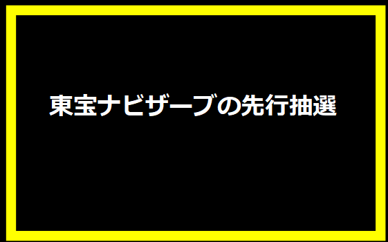 東宝ナビザーブの先行抽選