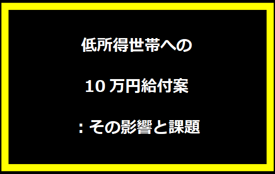 低所得世帯への10万円給付案：その影響と課題